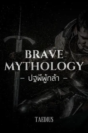 ปกนิยาย Brave Mythology (ปฐพีผู้กล้า)