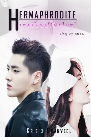 ปกนิยาย [Krisyeol] Hermaphrodite เฮอร์เเมฟโฟร์ไดท์ FT.hunhan