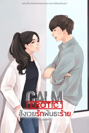 ปกนิยาย [พรีออเดอร์] CALM EROTIC : สังเวยรัก พันธะร้าย [EROTIC SET]