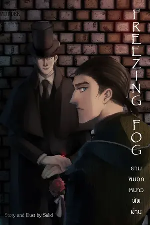 ปกนิยาย [Identity V] Freezing Fog - ยามหมอกหนาวพัดผ่าน [JackNaib] [EliAesop]