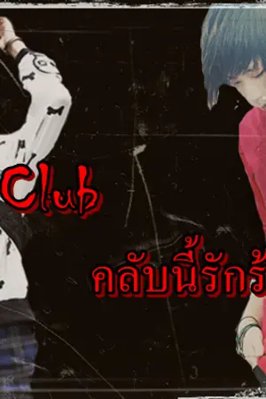 ปกนิยาย Host Clubคลับนี้รักร้อนแรง! (Yaoi)