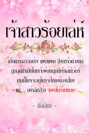 ปกนิยาย เจ้าสาวร้อยเล่ห์ [แพม&มาคัส]