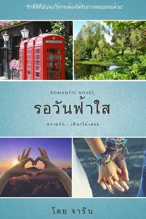 ปกนิยาย รอวันฟ้าใส