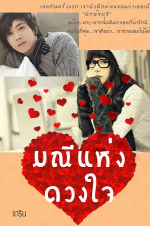 ปกนิยาย มณีแห่งดวงใจ