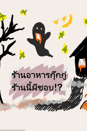 ปกนิยาย ร้านอาหารกุ๊กกู๋ ร้านนี้ผีชอบ!?