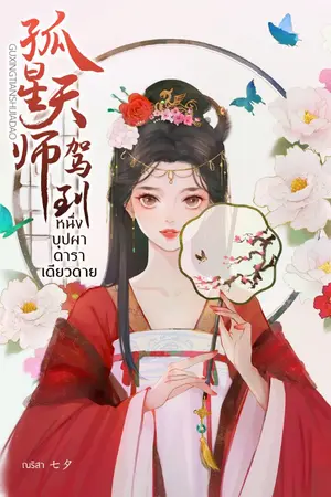 ปกนิยาย (E-Book) หนึ่งบุปผา ดาราเดียวดาย
