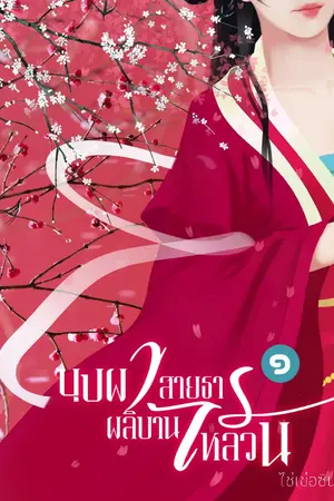 ปกนิยาย (E-Book) บุปผาผลิบาน สายธารไหลวน