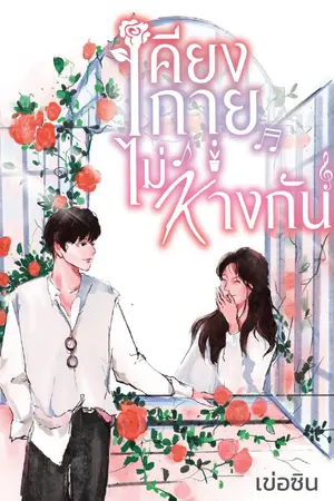 ปกนิยาย (อ่านฟรี E-Book) เคียงกายไม่ห่างกัน