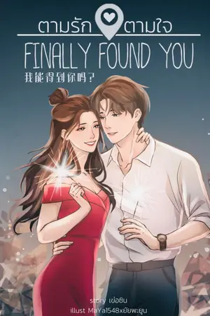 ปกนิยาย (E-Book) ตามรัก ตามใจ