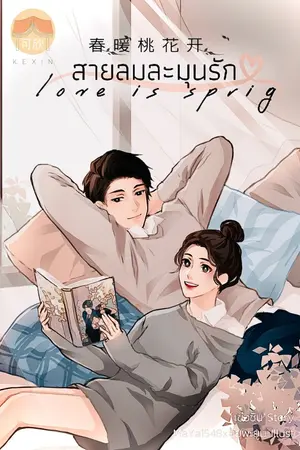 ปกนิยาย (อ่านฟรี E-Book) สายลมละมุนรัก《春暖桃花开》