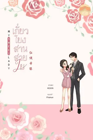 ปกนิยาย (E-Book) เกี่ยวโยงสานสายใย