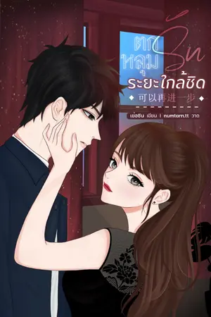 ปกนิยาย (E-Book) ตกหลุมรักระยะใกล้ชิด