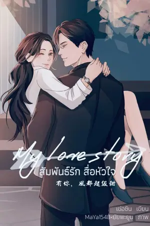 ปกนิยาย (E-Book) สัมพันธ์รัก สื่อหัวใจ