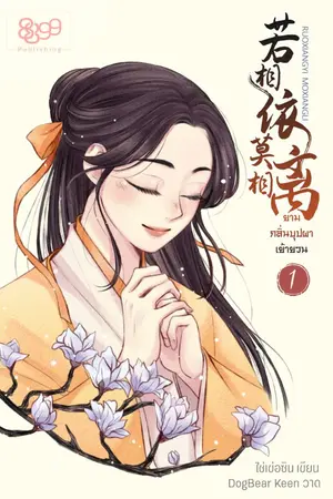 ปกนิยาย (E-Book) ยามกลิ่นบุปผาเย้ายวน