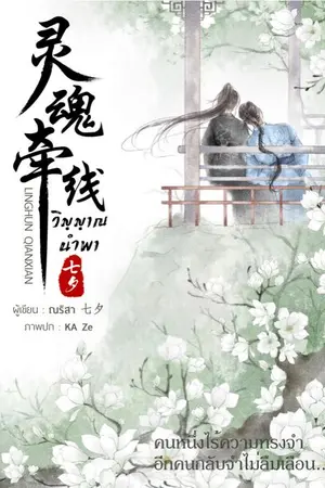 ปกนิยาย (E-Book) วิญญาณนำพา