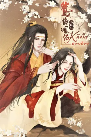 ปกนิยาย (E-Book) หนึ่งใจดวงเดียว