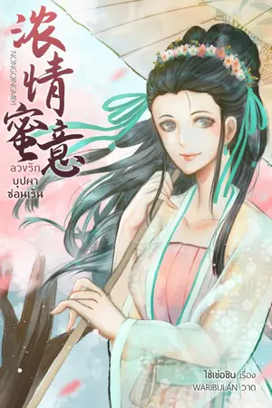ปกนิยาย (E-Book) ลวงรักบุปผาซ่อนเร้น