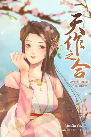 ปกนิยาย (E-Book) องครักษ์ที่รัก ข้ามาแล้ว!