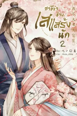 ปกนิยาย (E-Book) สามีข้าช่างเสแสร้งนัก!