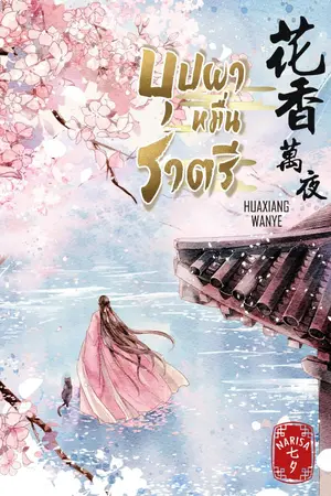 ปกนิยาย (E-Book) บุปผาหมื่นราตรี