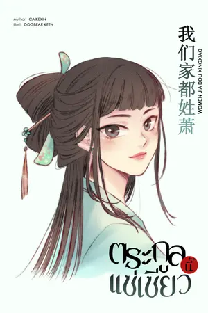 ปกนิยาย (E-Book) ตระกูลนี้แซ่เซียว
