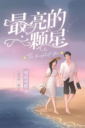 ปกนิยาย แสงประกายจากดวงดาว《最亮的一颗星》