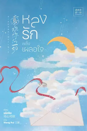 ปกนิยาย (ทำมือ สนใจแบบเล่มสอบถามได้ค่ะ) หลงรักพลั้งเผลอใจ