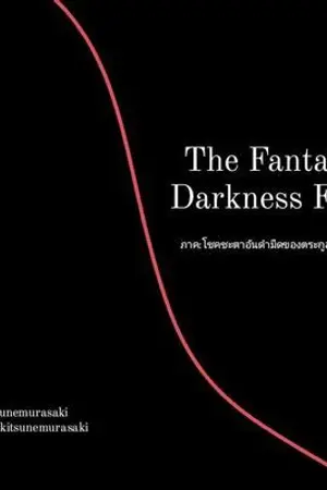 ปกนิยาย The Fantasy Darkness Fate