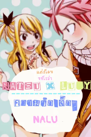 ปกนิยาย [fairy tail] NatsuXLucy Love Little