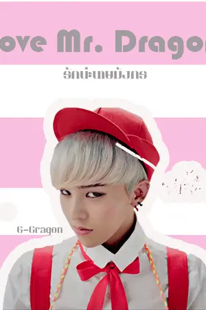 ปกนิยาย [fic BigBang] G-Dragon Love mr.Dragon