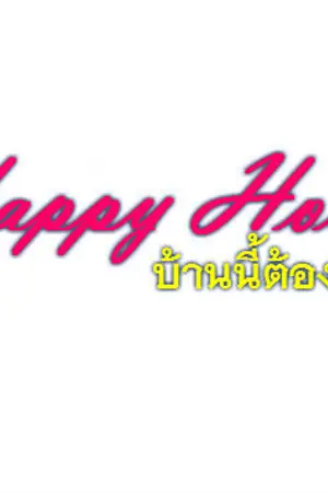 ปกนิยาย Happy Home บ้านนี้ต้องมีเธอ