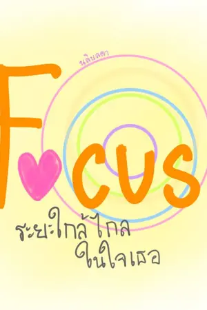 ปกนิยาย Focus ระยะใกล้ไกลในใจเธอ