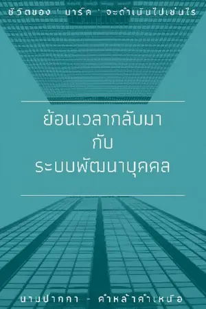 ปกนิยาย ย้อนเวลามากับระบบพัฒนาบุคคล (จบภาค1-ต่อภาค2)