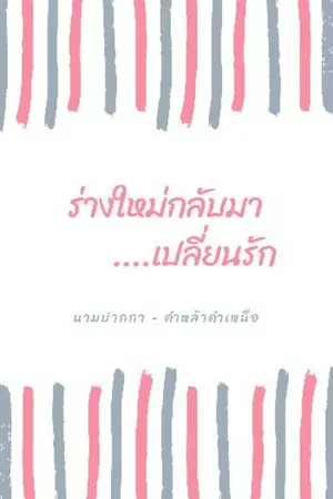 ปกนิยาย ร่างใหม่กลับมาเปลี่ยนรัก (รีไรท์)