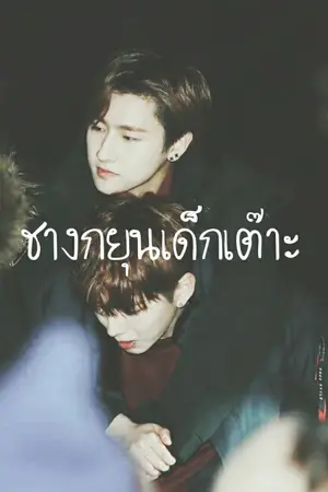 ปกนิยาย [FIC MONSTA X] ชางกยุนเด็กเต๊าะ
