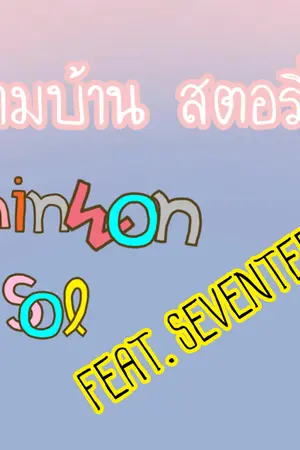 ปกนิยาย สามบ้านสตอรี่ส์ [SEVENTEEN] END