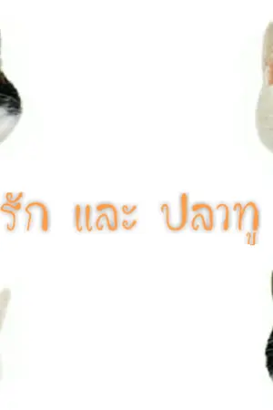 ปกนิยาย 《 รัก&ปลาทู 》|FIC SEVENTEEN|