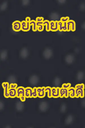 ปกนิยาย อย่าร้ายนัก...ไอ้คุณชายตัวดี  [YAOI]