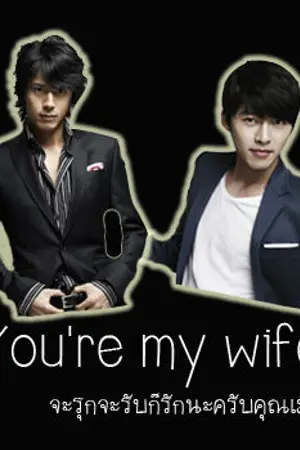 ปกนิยาย You 're my wife  จะรุกจะรับก็รักนะครับคุณเมีย