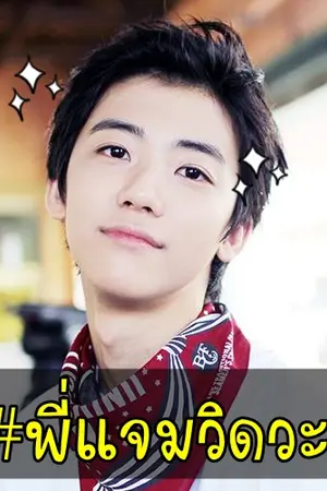 ปกนิยาย call me 'พี่แจม'  || #พี่แจมวิดวะ (markmin)