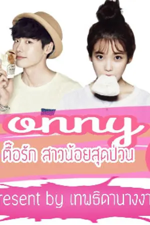 ปกนิยาย Bonny Girl ตื๊อรัก สาวน้อยสุดป่วน