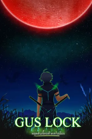 ปกนิยาย [จบ]Gus Lock หยุดดันเจี้ยนด้วยสกิลล็อก