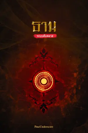 ปกนิยาย [จบ]ธาม ระบบสับคลาส
