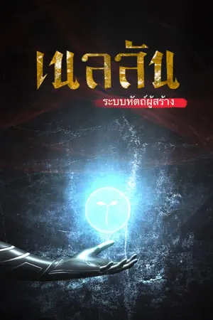 ปกนิยาย [จบ]เนลสัน ระบบหัตถ์ผู้สร้าง