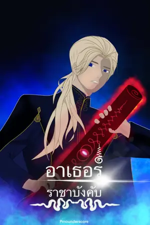 ปกนิยาย [จบ]อาเธอร์ ราชาบังคับ