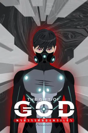 ปกนิยาย [จบ]THE GIFT OF GOD พรสวรรค์ของพระเจ้า
