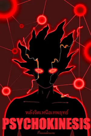 ปกนิยาย [จบ]Psychokinesis พลังจิตเหนือเทพยุทธ์