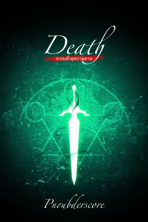 ปกนิยาย [จบ]Death System จอมเวทย์ท้าความตาย
