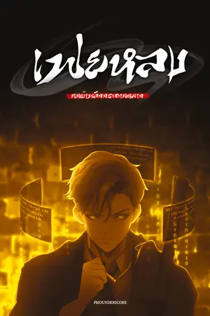 ปกนิยาย เฟยหลงคนบ้าพลิกกระดานหมาก