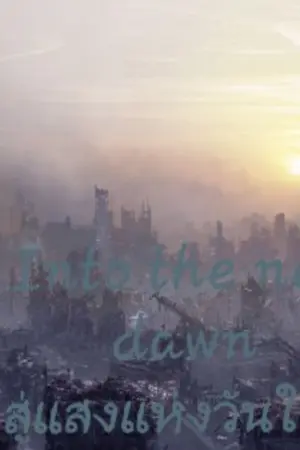 ปกนิยาย Into the new dawn : สู่แสงแห่งวันใหม่